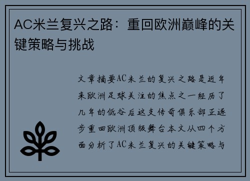 AC米兰复兴之路：重回欧洲巅峰的关键策略与挑战