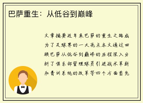 巴萨重生：从低谷到巅峰