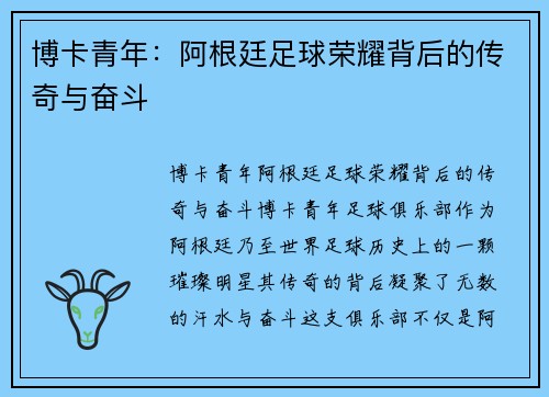 博卡青年：阿根廷足球荣耀背后的传奇与奋斗