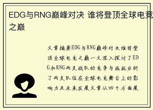 EDG与RNG巅峰对决 谁将登顶全球电竞之巅