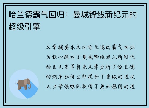 哈兰德霸气回归：曼城锋线新纪元的超级引擎