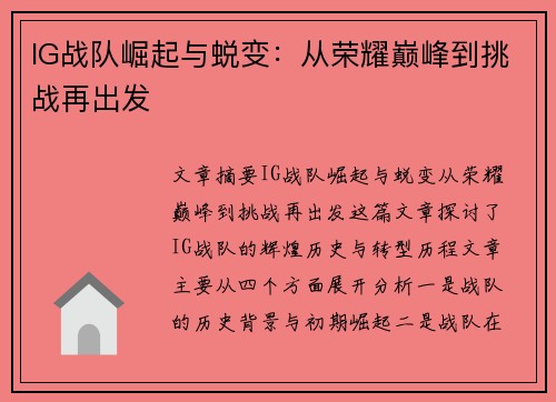 IG战队崛起与蜕变：从荣耀巅峰到挑战再出发