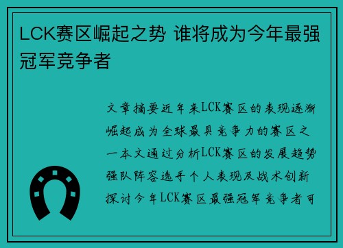 LCK赛区崛起之势 谁将成为今年最强冠军竞争者