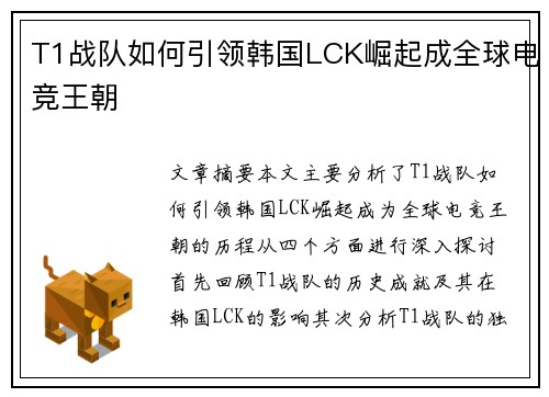 T1战队如何引领韩国LCK崛起成全球电竞王朝