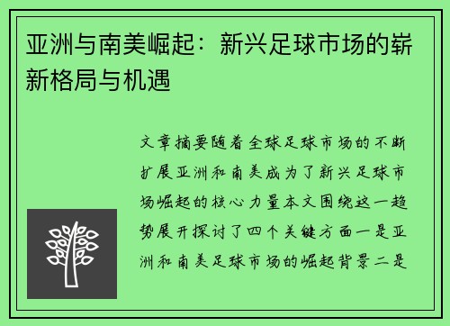 亚洲与南美崛起：新兴足球市场的崭新格局与机遇
