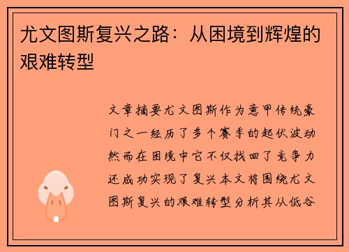 尤文图斯复兴之路：从困境到辉煌的艰难转型