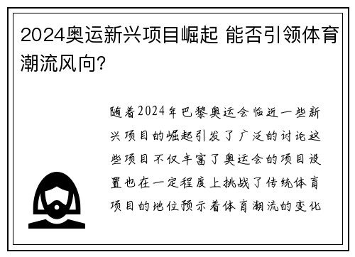 2024奥运新兴项目崛起 能否引领体育潮流风向？
