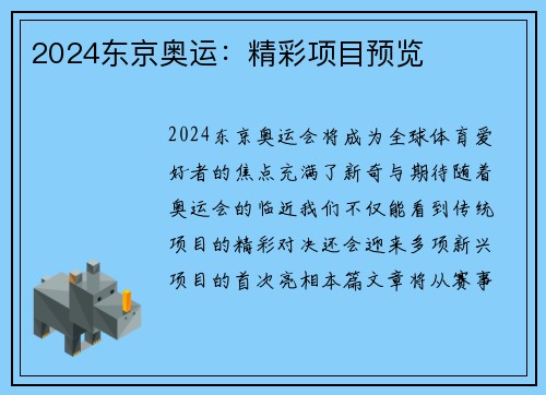2024东京奥运：精彩项目预览