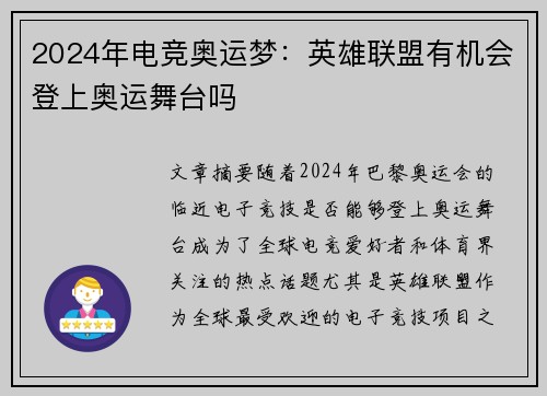 2024年电竞奥运梦：英雄联盟有机会登上奥运舞台吗