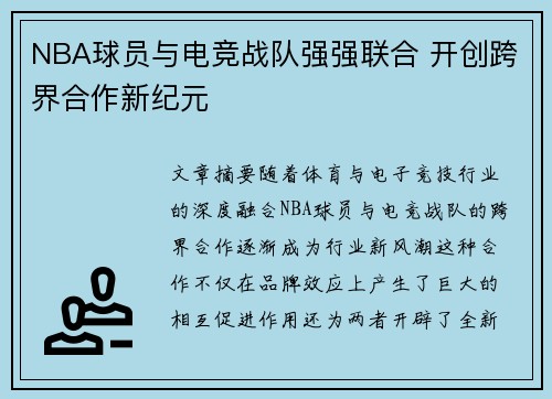 NBA球员与电竞战队强强联合 开创跨界合作新纪元