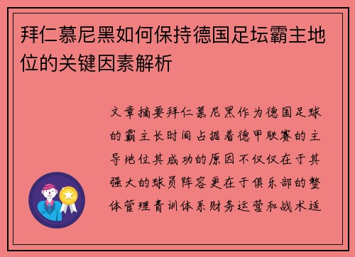 拜仁慕尼黑如何保持德国足坛霸主地位的关键因素解析