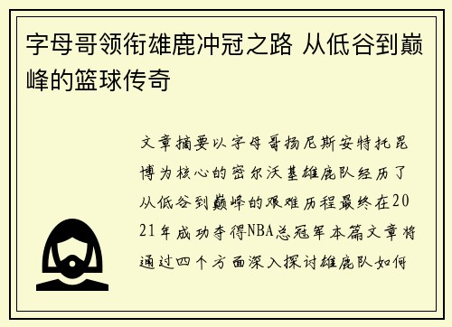 字母哥领衔雄鹿冲冠之路 从低谷到巅峰的篮球传奇