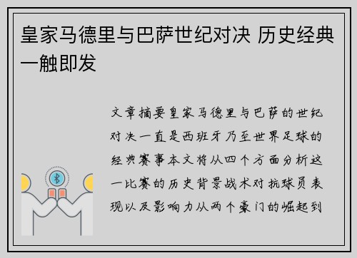 皇家马德里与巴萨世纪对决 历史经典一触即发