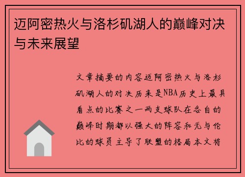 迈阿密热火与洛杉矶湖人的巅峰对决与未来展望