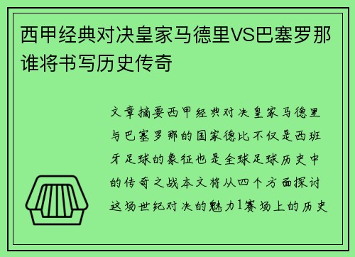 西甲经典对决皇家马德里VS巴塞罗那谁将书写历史传奇