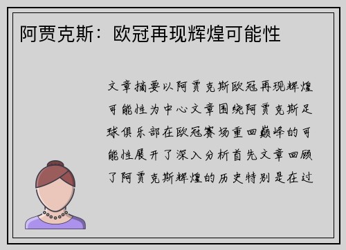 阿贾克斯：欧冠再现辉煌可能性