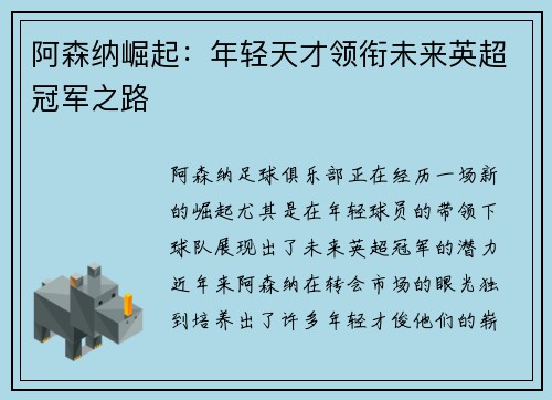 阿森纳崛起：年轻天才领衔未来英超冠军之路