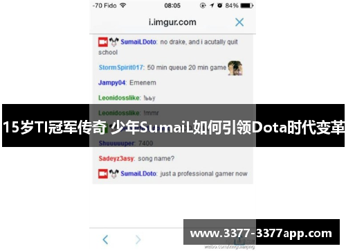 15岁TI冠军传奇 少年SumaiL如何引领Dota时代变革