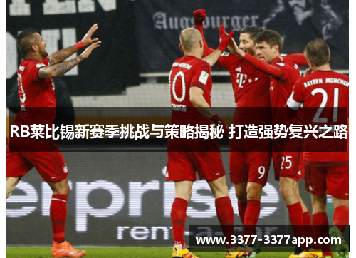 RB莱比锡新赛季挑战与策略揭秘 打造强势复兴之路