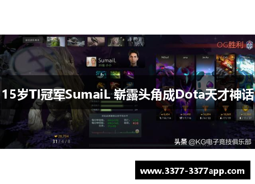 15岁TI冠军SumaiL 崭露头角成Dota天才神话