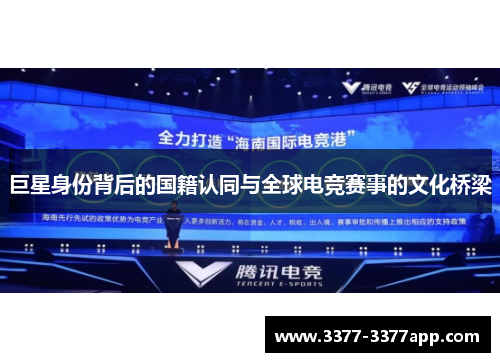 巨星身份背后的国籍认同与全球电竞赛事的文化桥梁