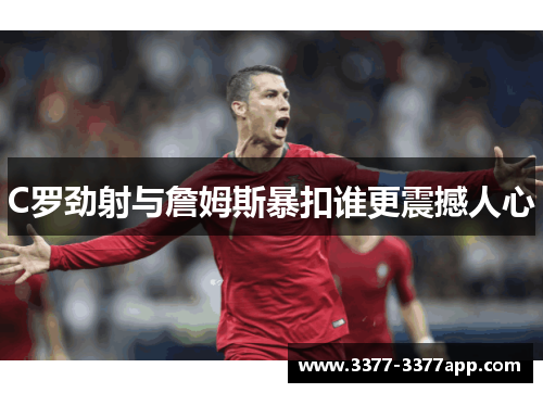C罗劲射与詹姆斯暴扣谁更震撼人心