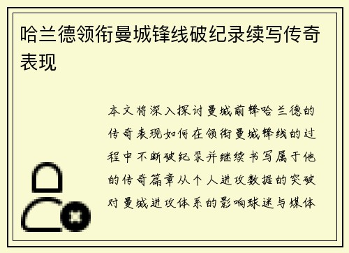 哈兰德领衔曼城锋线破纪录续写传奇表现