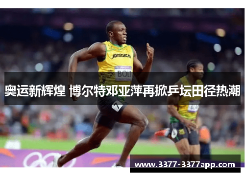 奥运新辉煌 博尔特邓亚萍再掀乒坛田径热潮