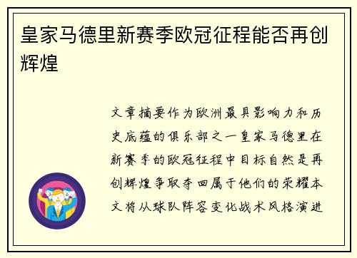 皇家马德里新赛季欧冠征程能否再创辉煌