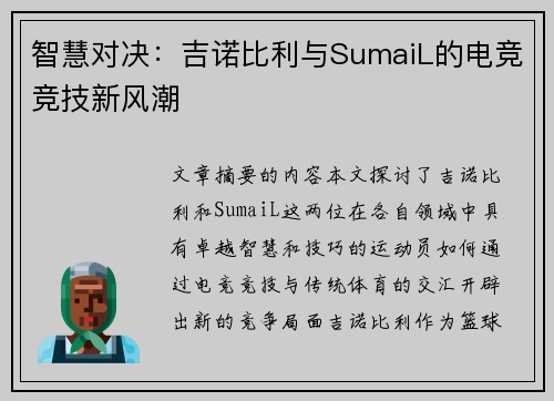 智慧对决：吉诺比利与SumaiL的电竞竞技新风潮