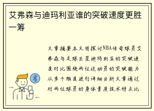艾弗森与迪玛利亚谁的突破速度更胜一筹