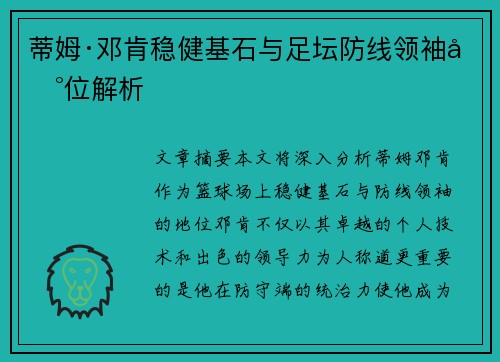 蒂姆·邓肯稳健基石与足坛防线领袖地位解析