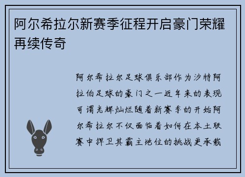 阿尔希拉尔新赛季征程开启豪门荣耀再续传奇