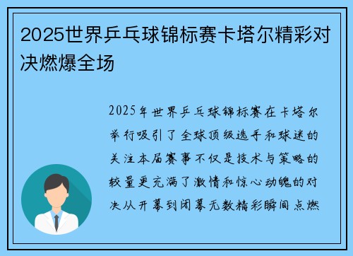 2025世界乒乓球锦标赛卡塔尔精彩对决燃爆全场