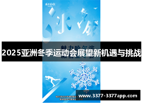 2025亚洲冬季运动会展望新机遇与挑战