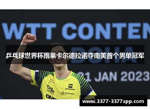 乒乓球世界杯雨果卡尔德拉诺夺南美首个男单冠军