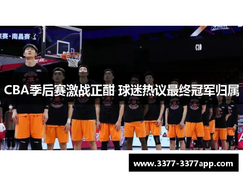 CBA季后赛激战正酣 球迷热议最终冠军归属