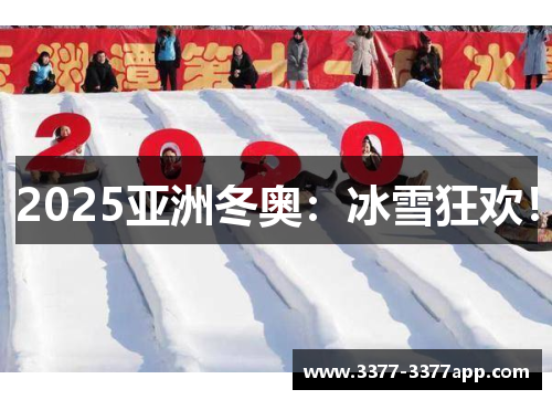 2025亚洲冬奥：冰雪狂欢！