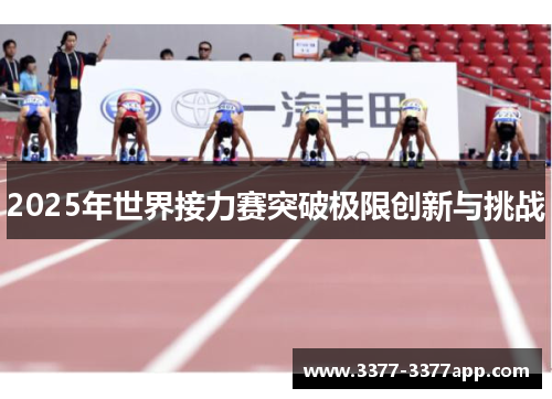 2025年世界接力赛突破极限创新与挑战