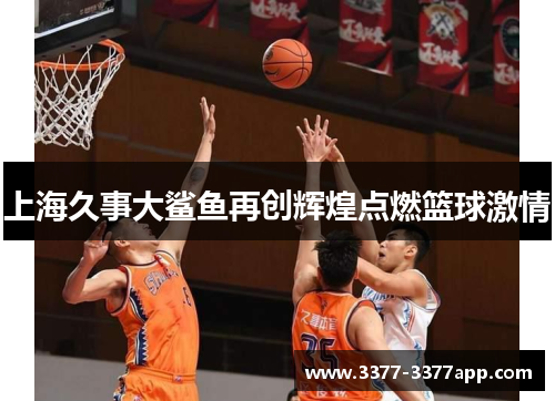 上海久事大鲨鱼再创辉煌点燃篮球激情