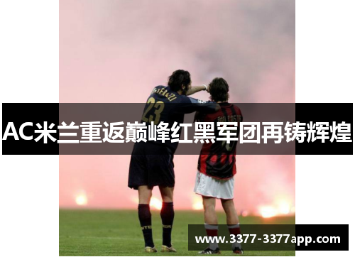 AC米兰重返巅峰红黑军团再铸辉煌