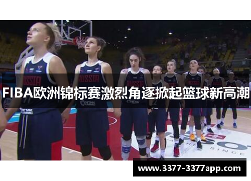 FIBA欧洲锦标赛激烈角逐掀起篮球新高潮
