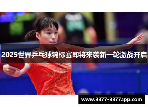 2025世界乒乓球锦标赛即将来袭新一轮激战开启