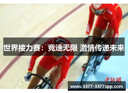 世界接力赛：竞速无限 激情传递未来