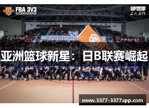 亚洲篮球新星：日B联赛崛起