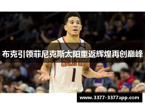 布克引领菲尼克斯太阳重返辉煌再创巅峰