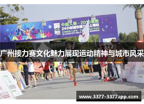 广州接力赛文化魅力展现运动精神与城市风采