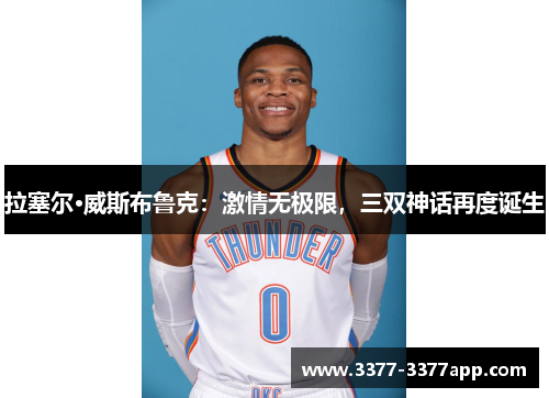 拉塞尔·威斯布鲁克：激情无极限，三双神话再度诞生
