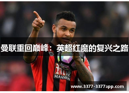 曼联重回巅峰：英超红魔的复兴之路