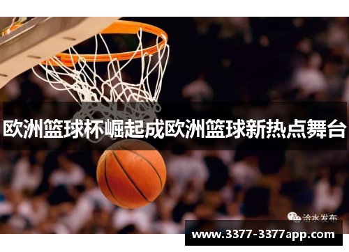 欧洲篮球杯崛起成欧洲篮球新热点舞台